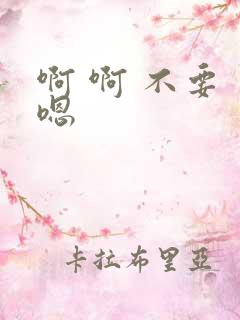 啊 啊 不要 嗯