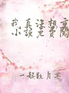 我真没想重生啊小说免费阅读无弹窗