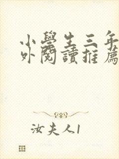 小学生三年级课外阅读推荐书目