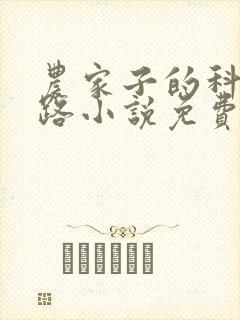 农家子的科举之路小说免费