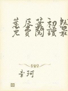叶辰萧初然完整免费阅读最新更新