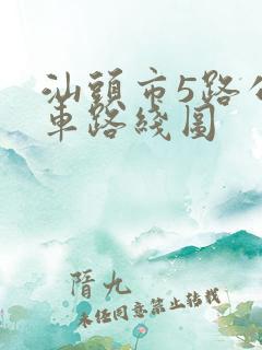 汕头市5路公交车路线图