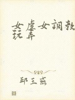女虐女调教抽打玩弄