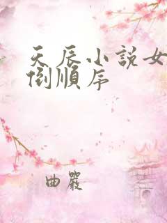 天辰小说女主推倒顺序