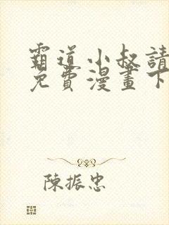 霸道小叔请轻撩免费漫画下拉