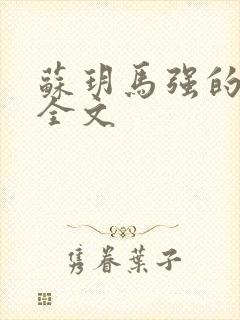 苏玥马强的小说全文