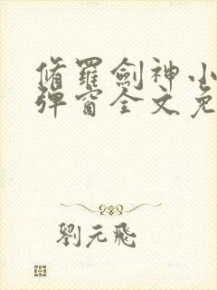 修罗剑神小说无弹窗全文免费阅读