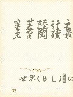 宁芙陆行之全文免费阅读最新章节