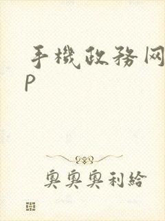 手机政务网app