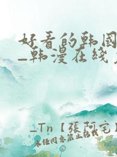 好看的韩国漫画_韩漫在线免费阅