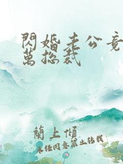 闪婚老公竟是亿万总裁
