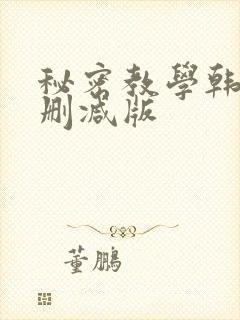 秘密教学韩漫无删减版