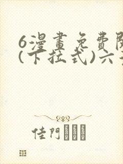 6漫画免费阅读(下拉式)六漫画