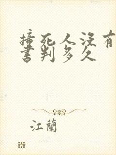 撞死人没有谅解书判多久