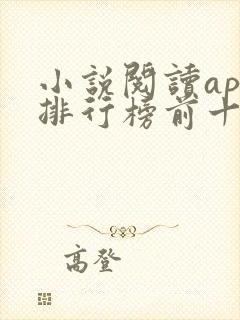 小说阅读app排行榜前十名