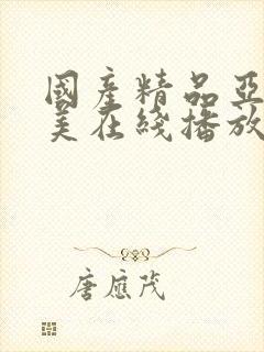 国产精品亚洲欧美在线播放