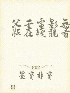 父子电影无删减版在线观看