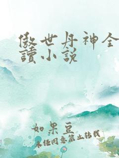 傲世丹神全文阅读小说