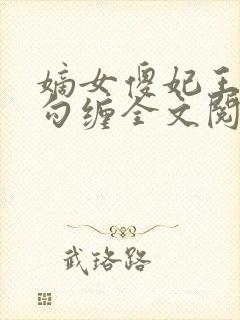 嫡女傻妃王爷勾勾缠全文阅读