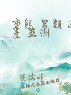变态 另类 国产 亚洲