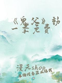 《鬼父》动漫第一季免费