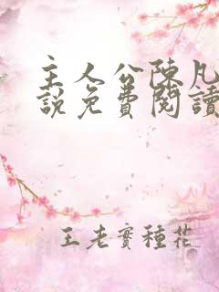 主人公陈凡的小说免费阅读