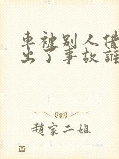 车被别人借走了出了事故谁负责
