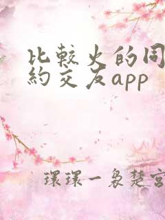 比较火的同城可约交友app 比较火的同城可约交友app