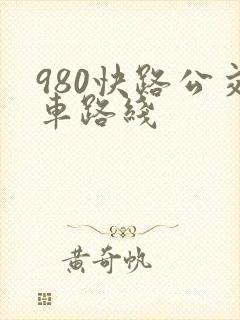 980快路公交车路线 980快路公交车路线