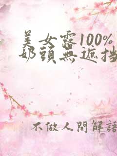 美女露100%奶头无遮挡在线观看