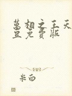 万相之王天蚕土豆免费版 万相之王天蚕土豆免费版