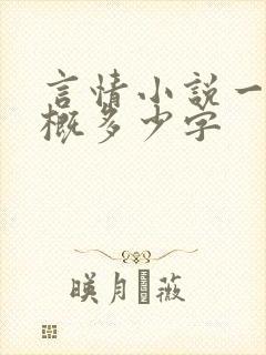 言情小说一章大概多少字 言情小说一章大概多少字