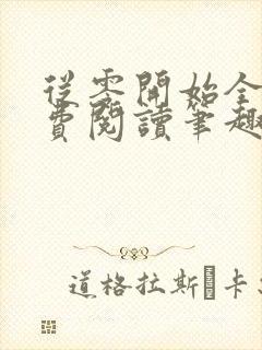 从零开始全文免费阅读笔趣阁