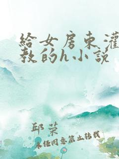 给女房东灌肠调教的h小说