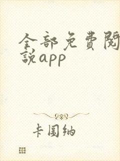 全部免费阅读小说app