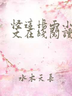 怪这场雨小说全文在线阅读