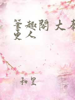 笔趣阁 大奉打更人