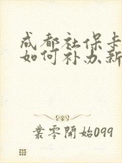 成都社保卡掉了如何补办新卡