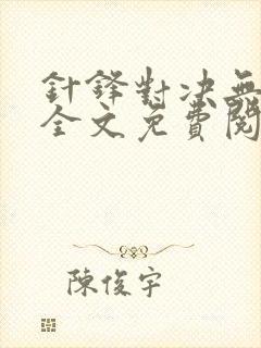 针锋对决无删减全文免费阅读笔趣阁