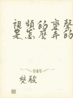 视频的变声配音是怎么弄的