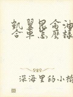 凯翼昆仑油电混合车怎么样