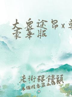 大众途昂x尊崇豪华版