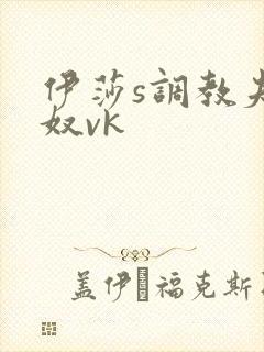 伊莎s调教夫妻奴vk