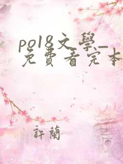 po18文学_免费看完本小说在线阅读
