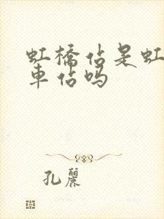 虹桥站是虹桥火车站吗