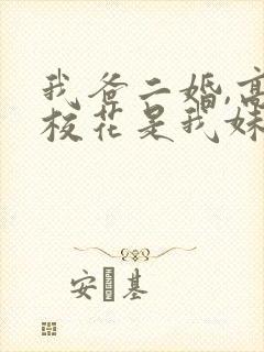 我爸二婚,高冷校花是我妹免