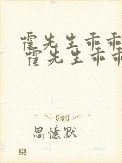 霍先生乖乖宠我 霍先生乖乖宠我