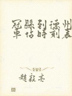 冠县到德州的汽车站时刻表