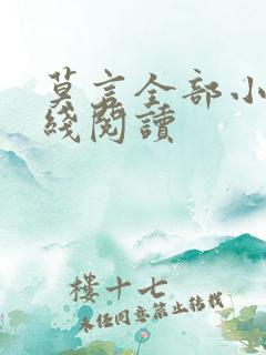 莫言全部小说在线阅读