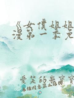 《女仆姐姐》动漫第一季免费观看